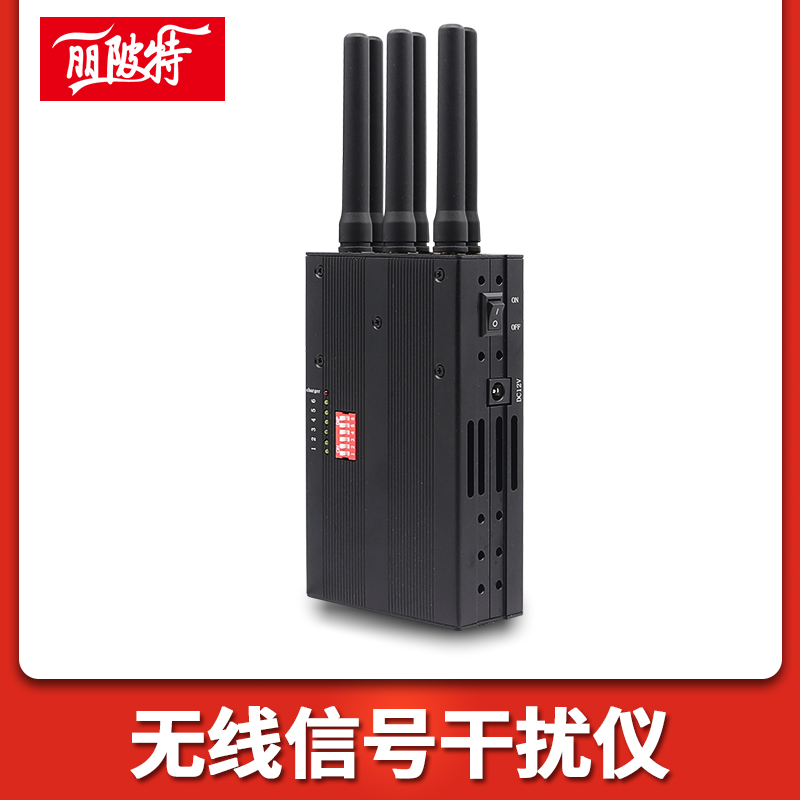 無線信號干擾儀